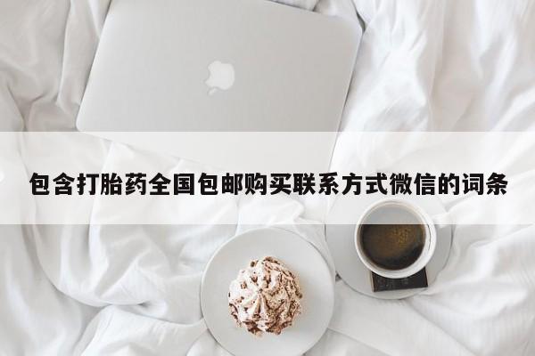 流产药联系方式包含打胎药全国包邮购买联系方式微信的词条