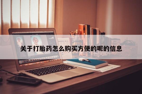 流产药联系方式关于打胎药怎么购买方便的呢的信息