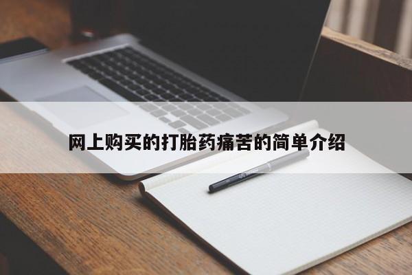 流产药联系方式网上购买的打胎药痛苦的简单介绍