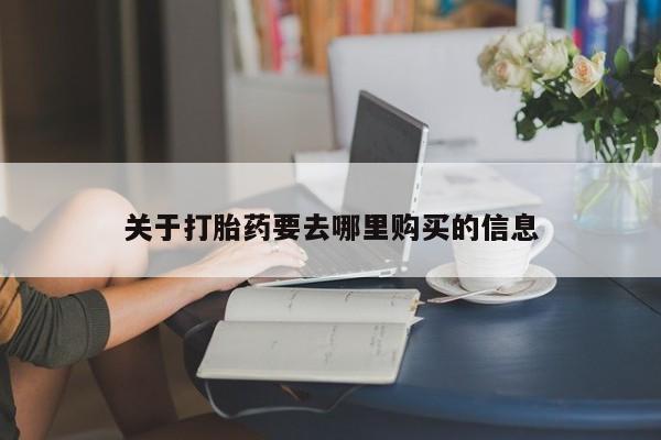 流产药联系方式关于打胎药要去哪里购买的信息