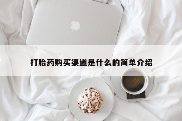 流产药联系方式打胎药购买渠道是什么的简单介绍