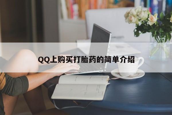 流产药联系方式QQ上购买打胎药的简单介绍