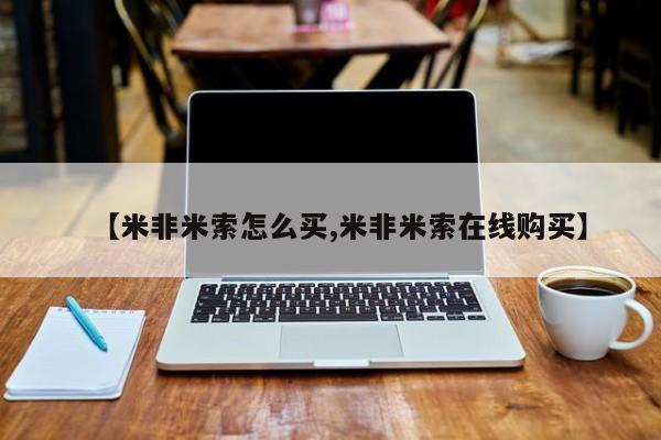 流产药联系方式【米非米索怎么买,米非米索在线购买】