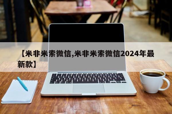 流产药联系方式【米非米索微信,米非米索微信2024年最新款】