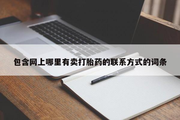 流产药联系方式包含网上哪里有卖打胎药的联系方式的词条