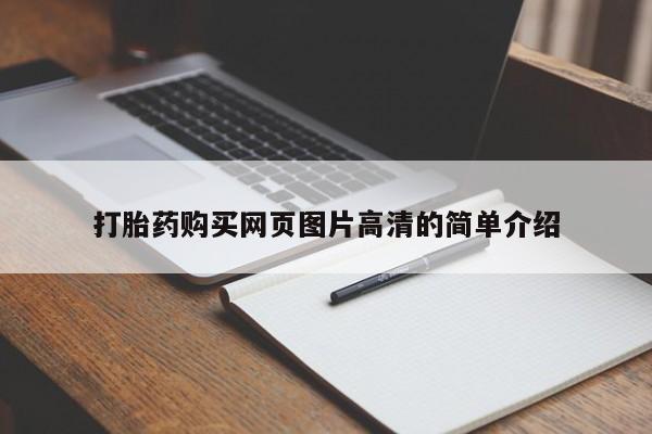 流产药联系方式打胎药购买网页图片高清的简单介绍