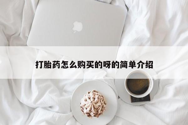 流产药联系方式打胎药怎么购买的呀的简单介绍