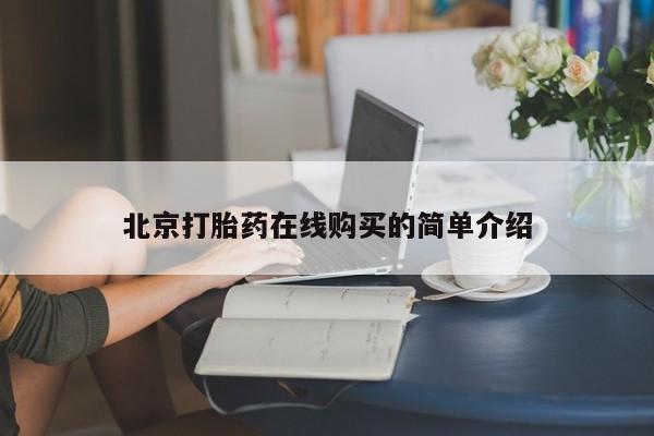 流产药联系方式北京打胎药在线购买的简单介绍