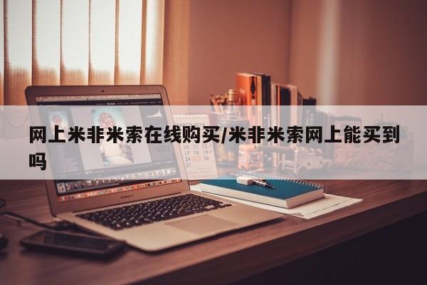 流产药联系方式网上米非米索在线购买/米非米索网上能买到吗