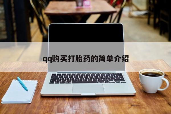 流产药联系方式qq购买打胎药的简单介绍