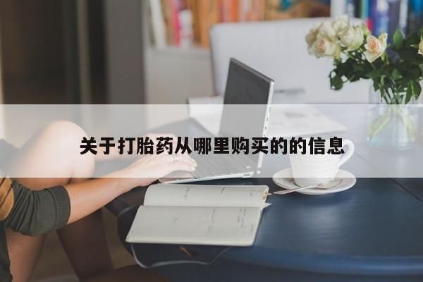 流产药联系方式要闻 第48页