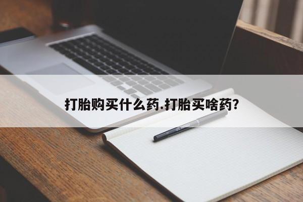 流产药联系方式要闻 第47页