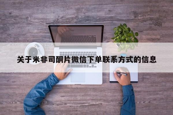 流产药联系方式关于米非司酮片微信下单联系方式的信息