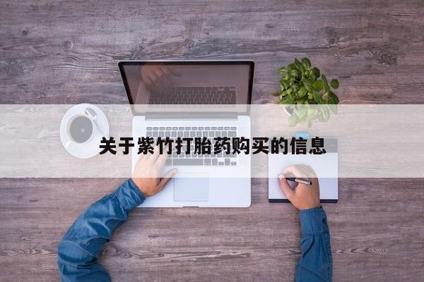 流产药联系方式关于紫竹打胎药购买的信息
